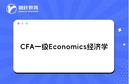 CFA一级Economics经济学学习Module
