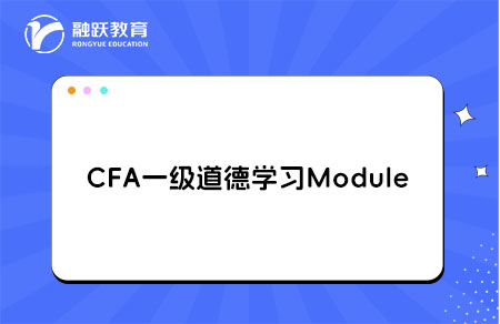 CFA一级Ethical and Professional Standards道德学习Module