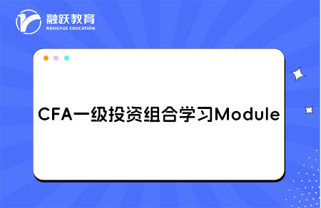 CFA一级Portfolio Management投资组合学习Module
