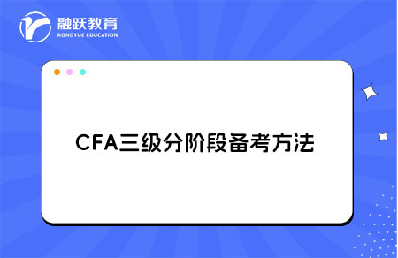 CFA三级怎么备考？分阶段备考方法