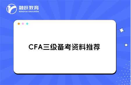 CFA三级备考资料怎么选？备考资料推荐