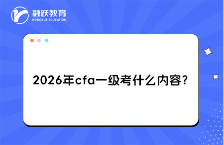 2026年cfa一级考什么内容？详细解析