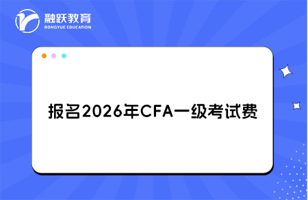 报名2026年CFA一级考试多少钱？