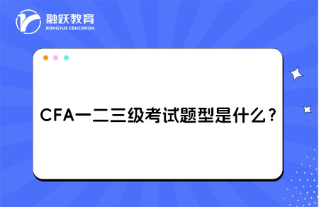 CFA一二三级考试题型是什么？