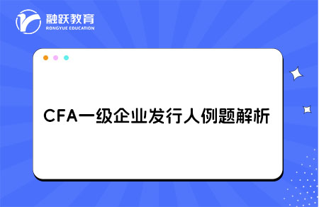 CFA一级企业发行人例题解析discount rate,external credit